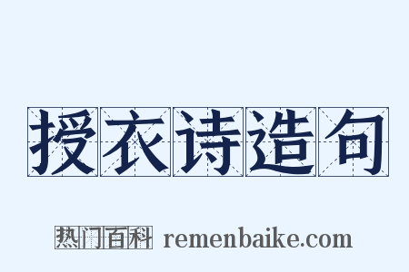 授衣诗造句是什么意思的图片